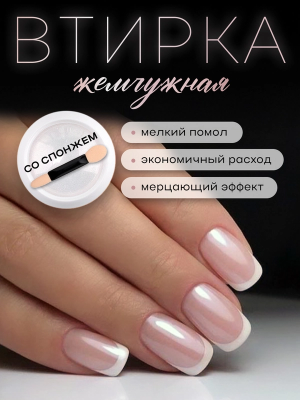Жемчужная втирка для дизайна ногтей