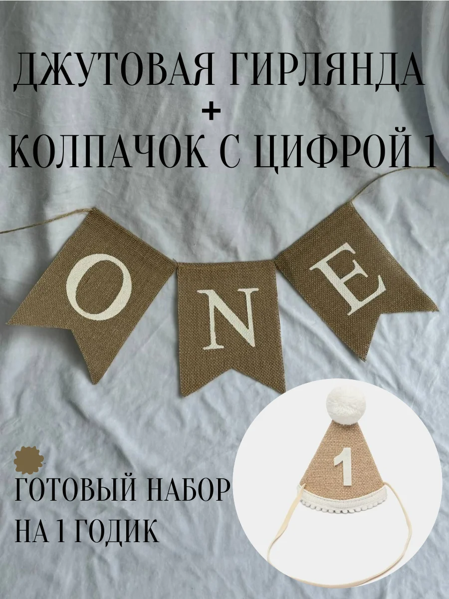 Разноцветный праздничный колпак на день рождения,колпачок 1 годик с цифрой,растяжка гирлянда one