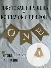 Разноцветный праздничный колпак на день рождения,колпачок 1 годик с цифрой,растяжка гирлянда one