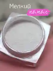 Жемчужная втирка для дизайна ногтей