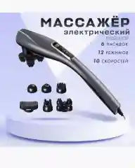 Серый массажер для тела, 6 насадок, 12 режимов / вибромассажер, антицеллюлитный, электрический