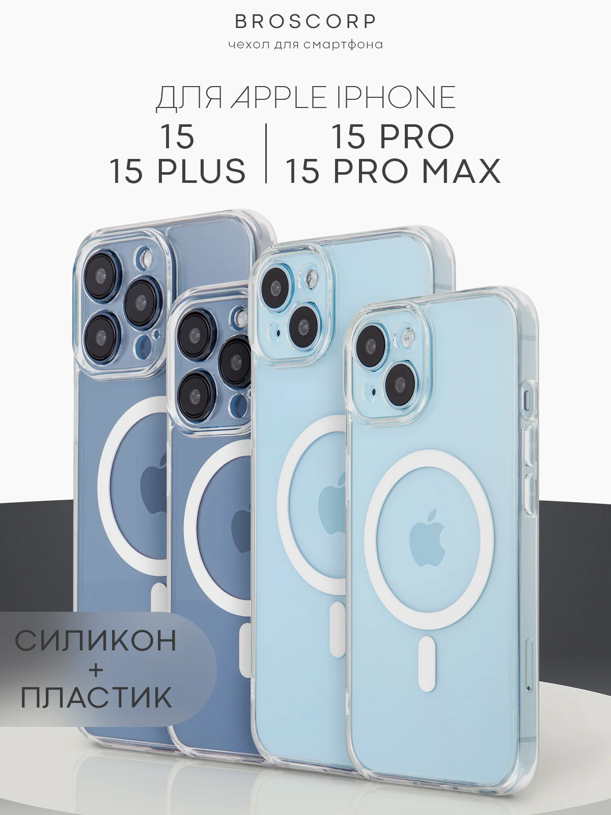 Прозрачный чехол MagSafe для iPhone 15/ 15 Plus/ 15 Pro/ 15 Pro Max пластиковый с силиконом BROSCORP