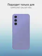 Фиолетовый чехол для Samsung Galaxy A54 силиконовый ROSCO матовый тонкий с бортиком- защитой камер