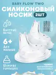 Носик для поильника бутылочки непроливайки Bool-Bool 2шт соска спаут