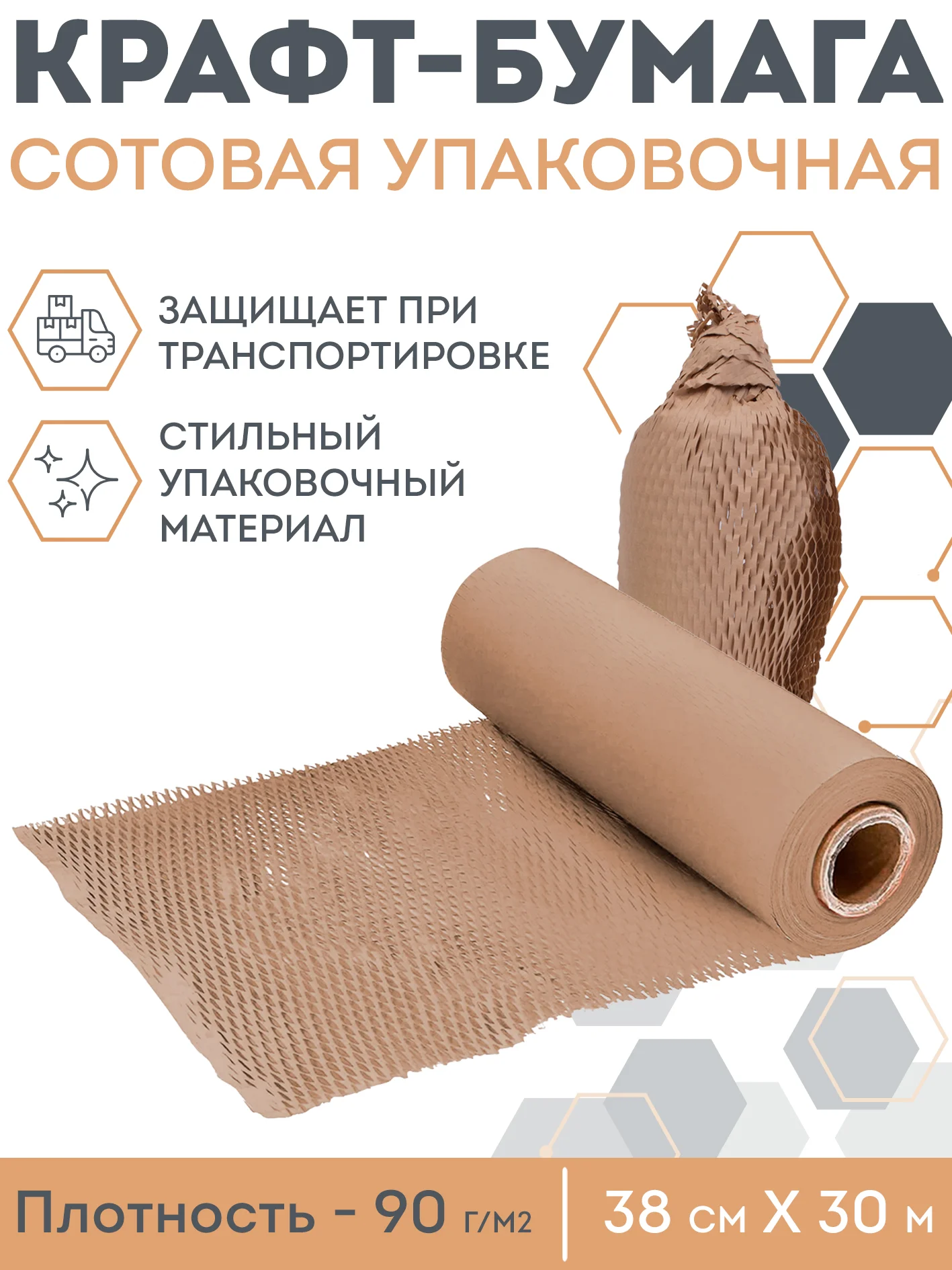 Белый сотовая бумага упаковочная 30м. Крафт бумага подарочная в рулоне для упаковки подарков