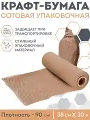 Бежевый сотовая бумага упаковочная 30м. Крафт бумага подарочная в рулоне для упаковки подарков