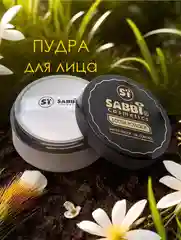 Черный пудра для лица рассыпчатая, матирующая Sabbi