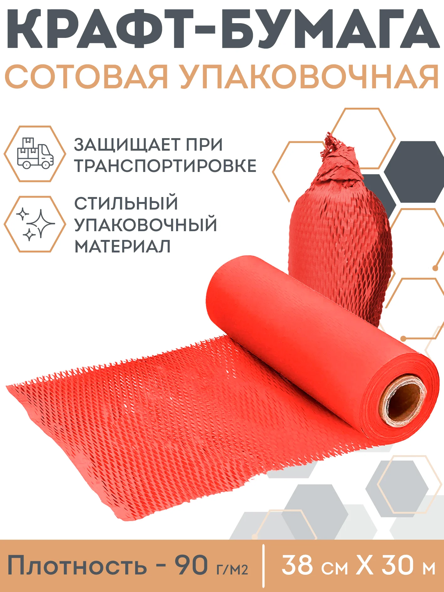 Красный сотовая бумага упаковочная 30м. Крафт бумага подарочная в рулоне для упаковки подарков