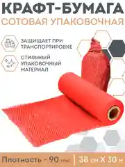 Красный сотовая бумага упаковочная 30м. Крафт бумага подарочная в рулоне для упаковки подарков