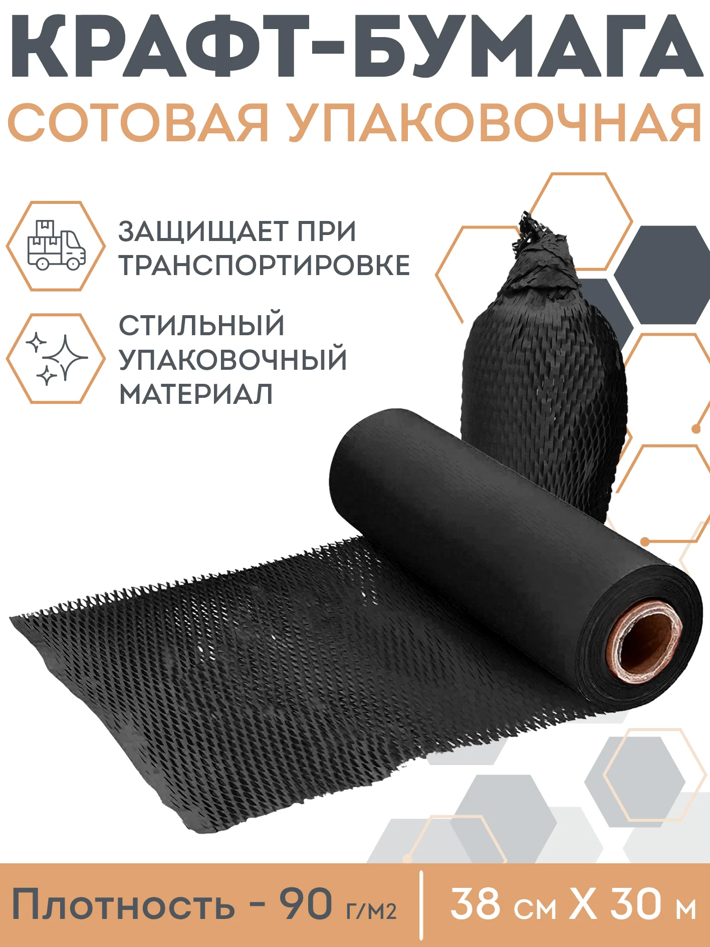 Черный сотовая бумага упаковочная 30м. Крафт бумага подарочная в рулоне для упаковки подарков