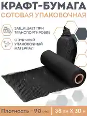 Черный сотовая бумага упаковочная 30м. Крафт бумага подарочная в рулоне для упаковки подарков