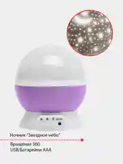Фиолетовый детский ночник "Звездное небо"