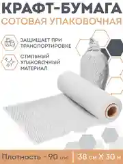 Белый сотовая бумага упаковочная 30м. Крафт бумага подарочная в рулоне для упаковки подарков