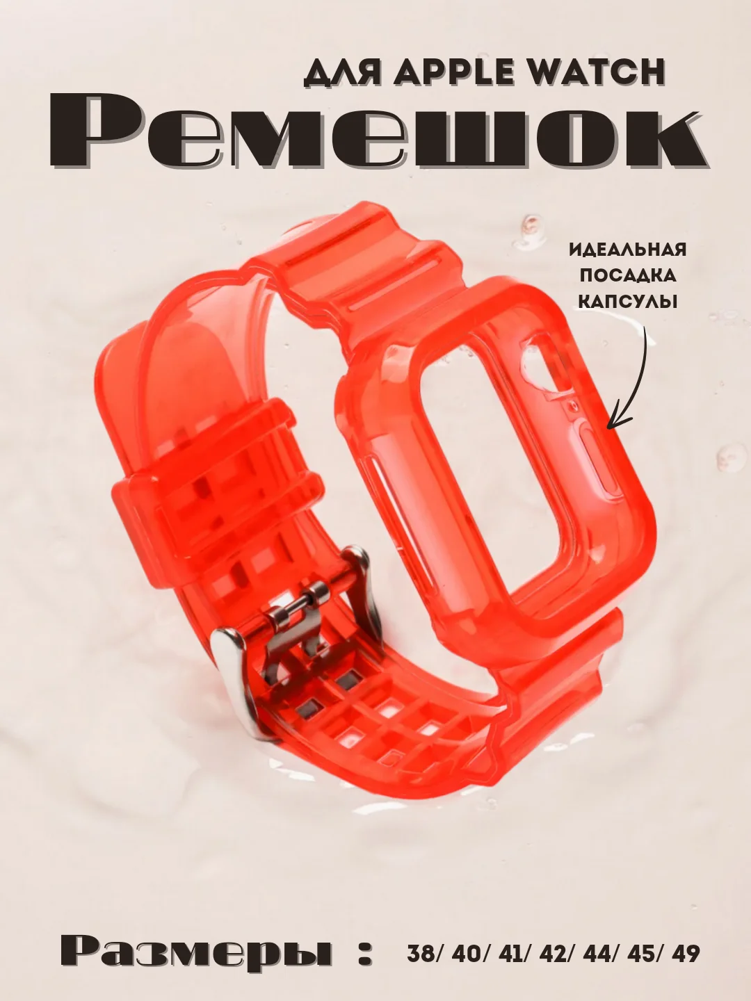 Красный ремешок для Apple Watch 38 / 40 / 41 / 42 / 44 / 45 / 49 мм браслет силиконовый прозрачный