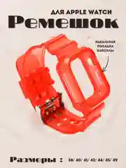 Красный ремешок для Apple Watch 38 / 40 / 41 / 42 / 44 / 45 / 49 мм браслет силиконовый прозрачный