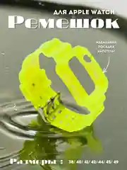 Лимонный ремешок для Apple Watch 38 / 40 / 41 / 42 / 44 / 45 / 49 мм браслет силиконовый прозрачный