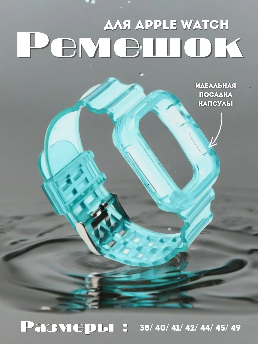 Морской ремешок для Apple Watch 38 / 40 / 41 / 42 / 44 / 45 / 49 мм браслет силиконовый прозрачный