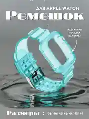 Морской ремешок для Apple Watch 38 / 40 / 41 / 42 / 44 / 45 / 49 мм браслет силиконовый прозрачный