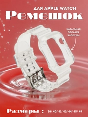 Ремешок для Apple Watch 38 / 40 / 41 / 42 / 44 / 45 / 49 мм браслет силиконовый прозрачный