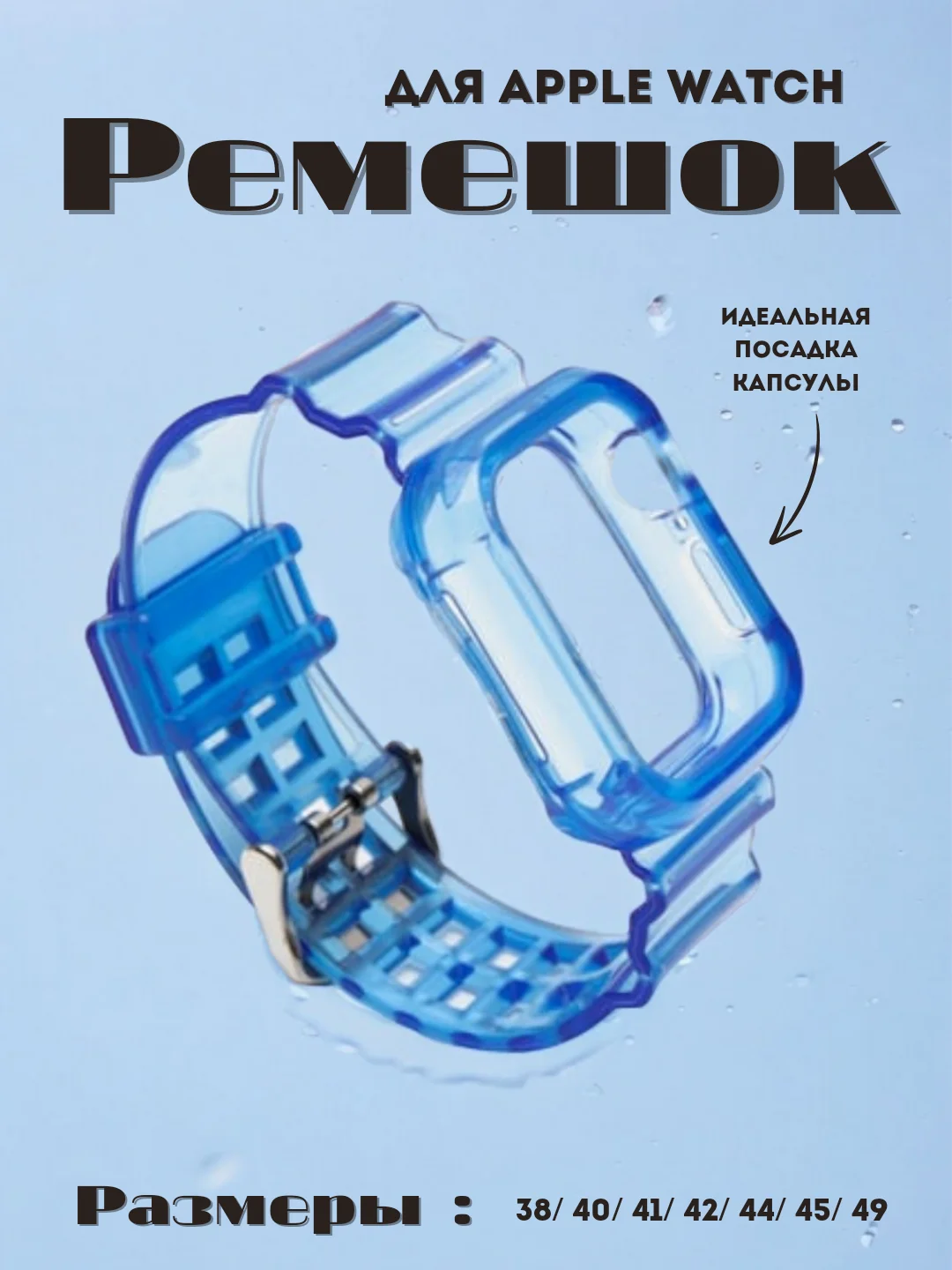 Синий ремешок для Apple Watch 38 / 40 / 41 / 42 / 44 / 45 / 49 мм браслет силиконовый прозрачный