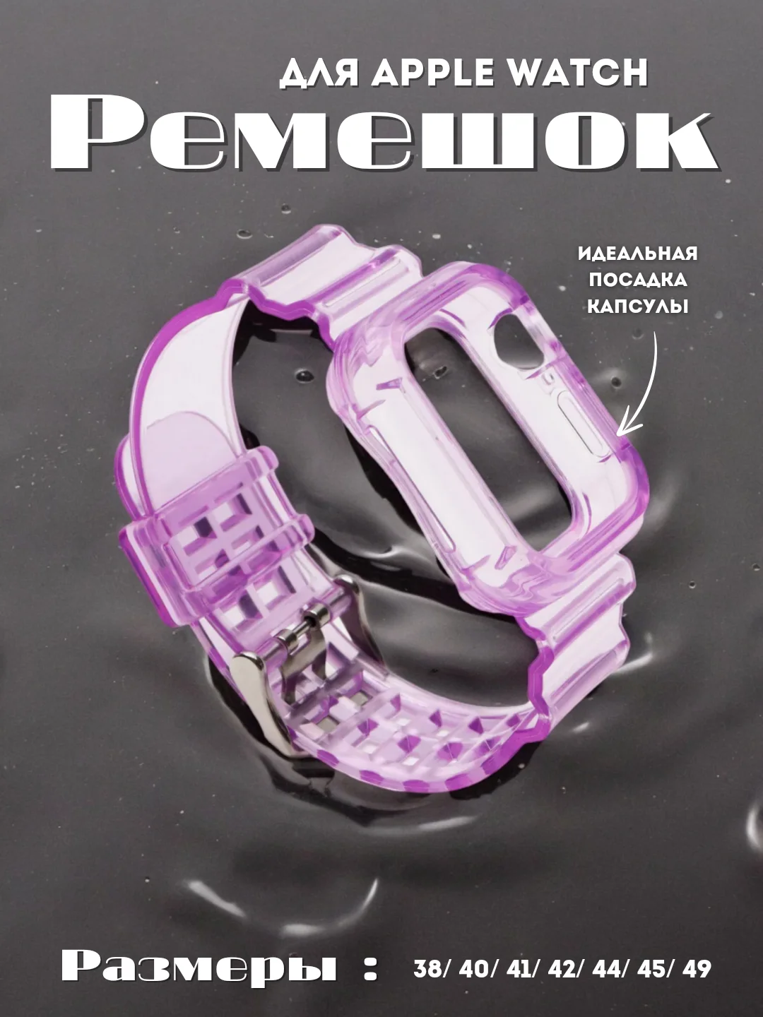 Фиолетовый ремешок для Apple Watch 38 / 40 / 41 / 42 / 44 / 45 / 49 мм браслет силиконовый прозрачный