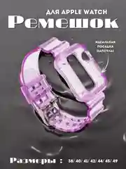 Фиолетовый ремешок для Apple Watch 38 / 40 / 41 / 42 / 44 / 45 / 49 мм браслет силиконовый прозрачный