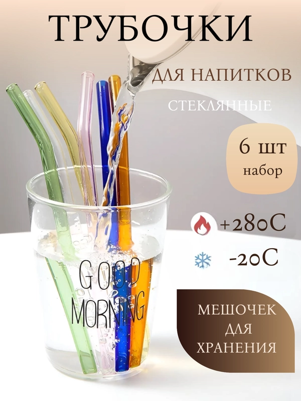 Набор многоразовых стеклянных трубочек для коктейля, напитков, смузи, подарок девушке