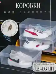 Коробка-органайзер для хранения обуви, пластиковая, прозрачная прочная с крышкой