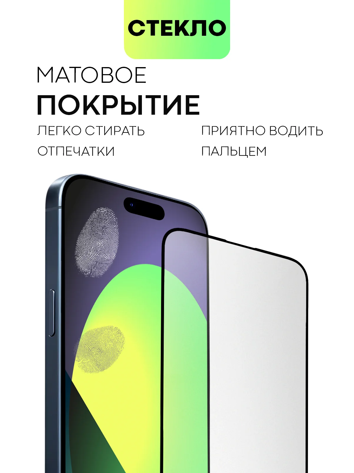 Белый стекло для iPhone 15 14 13 Pro Max Plus Mini защитное BROSCORP матовое, антишпион