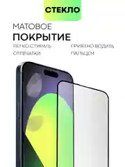 Белый стекло для iPhone 15 14 13 Pro Max Plus Mini защитное BROSCORP матовое, антишпион