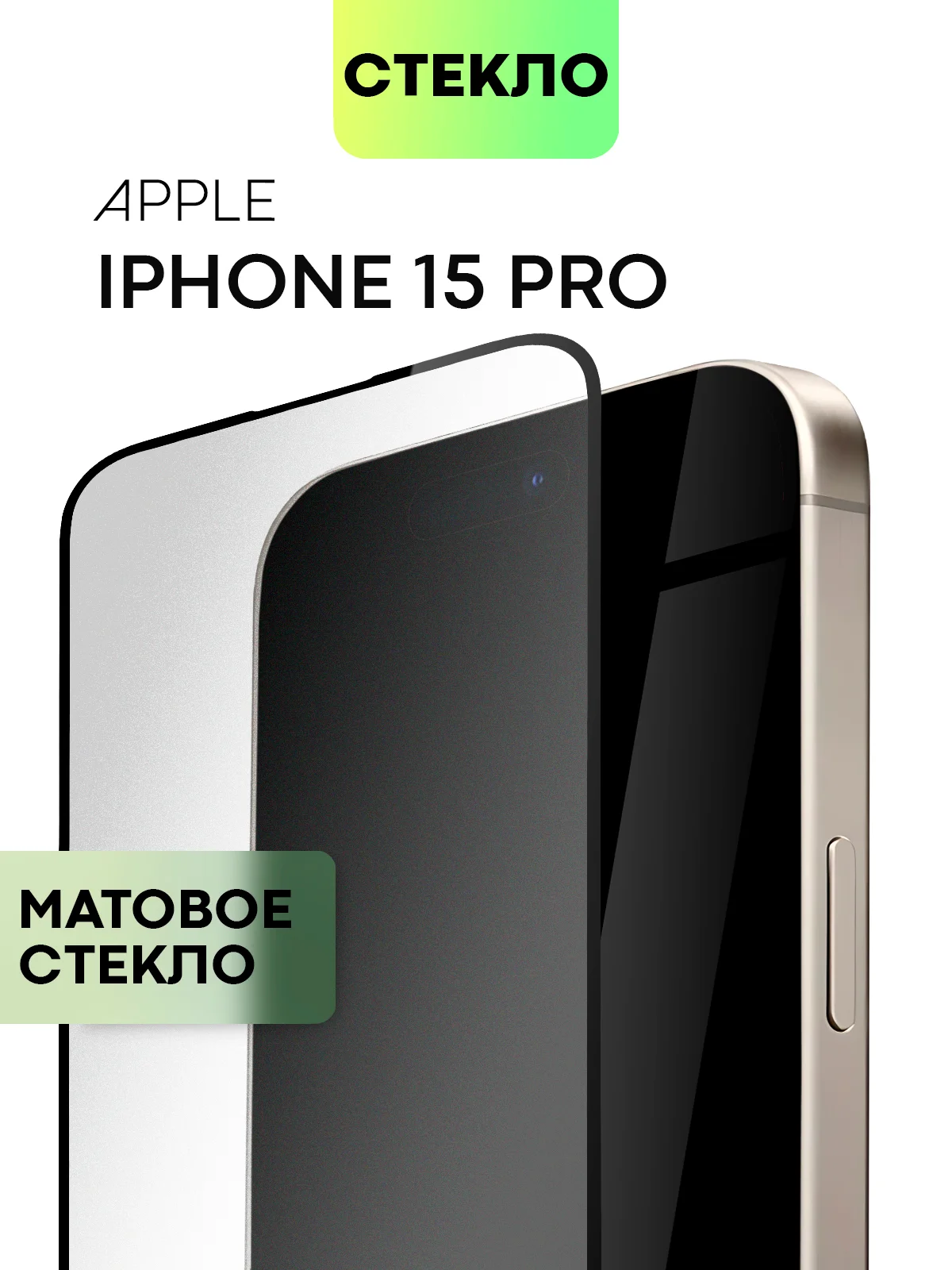 Белый стекло для iPhone 15 14 13 Pro Max Plus Mini защитное BROSCORP матовое, антишпион