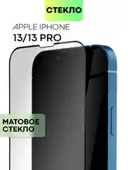 Белый стекло для iPhone 15 14 13 Pro Max Plus Mini защитное BROSCORP матовое, антишпион