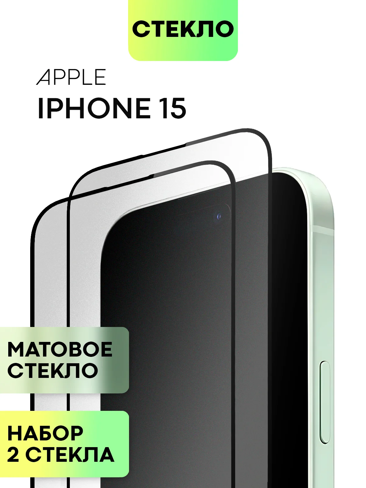 Белый стекло для iPhone 15 14 13 Pro Max Plus Mini защитное BROSCORP матовое, антишпион