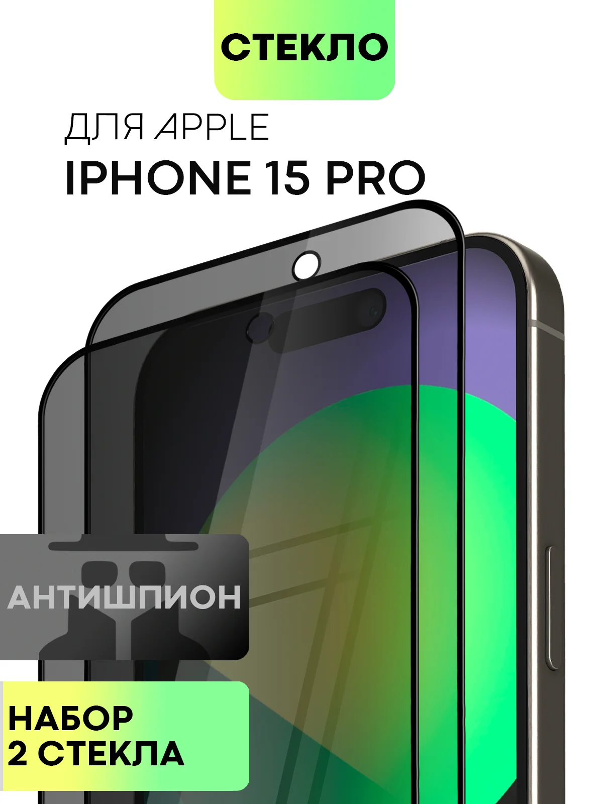 Черный стекло для iPhone 15 14 13 Pro Max Plus Mini защитное BROSCORP матовое, антишпион