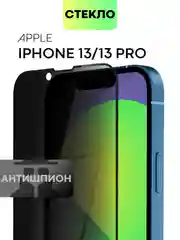 Черный стекло для iPhone 15 14 13 Pro Max Plus Mini защитное BROSCORP матовое, антишпион
