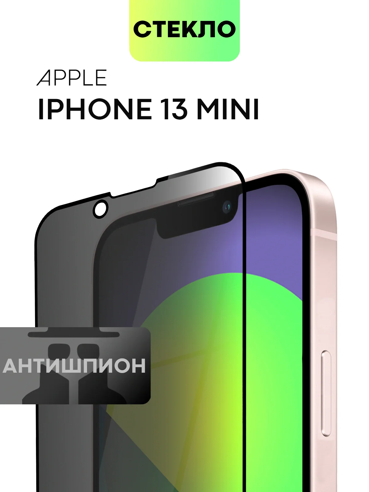 Черный стекло для iPhone 15 14 13 Pro Max Plus Mini защитное BROSCORP матовое, антишпион