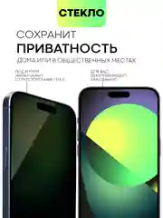 Черный стекло для iPhone 15 14 13 Pro Max Plus Mini защитное BROSCORP матовое, антишпион