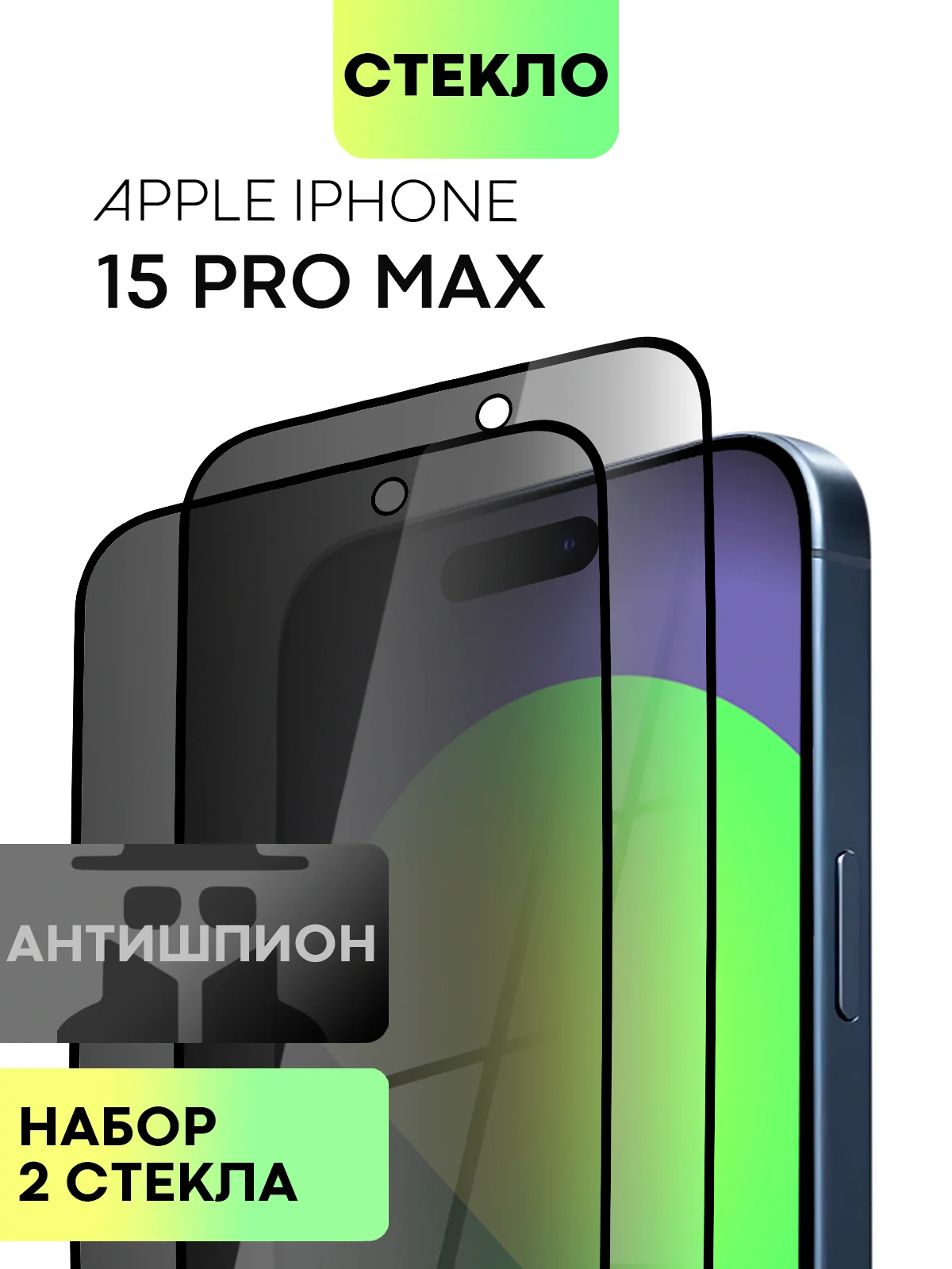 Черный стекло для iPhone 15 14 13 Pro Max Plus Mini защитное BROSCORP матовое, антишпион