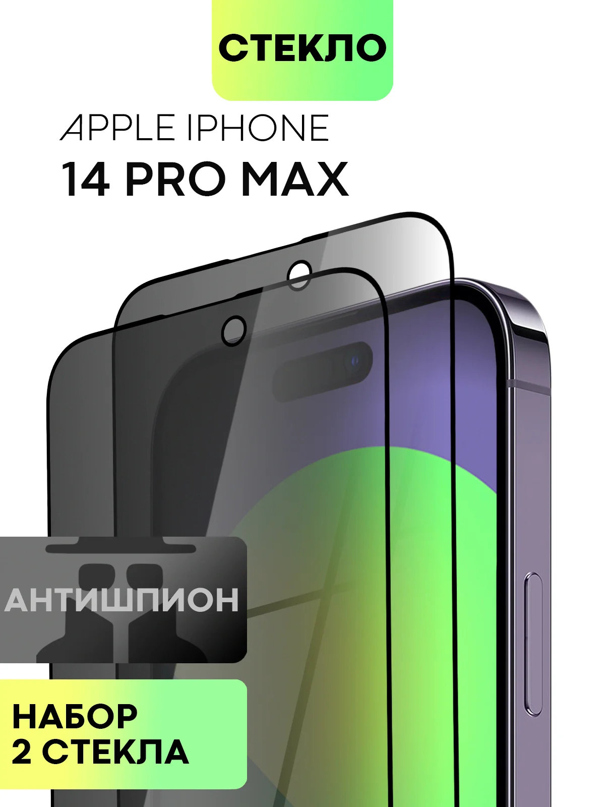 Черный стекло для iPhone 15 14 13 Pro Max Plus Mini защитное BROSCORP матовое, антишпион