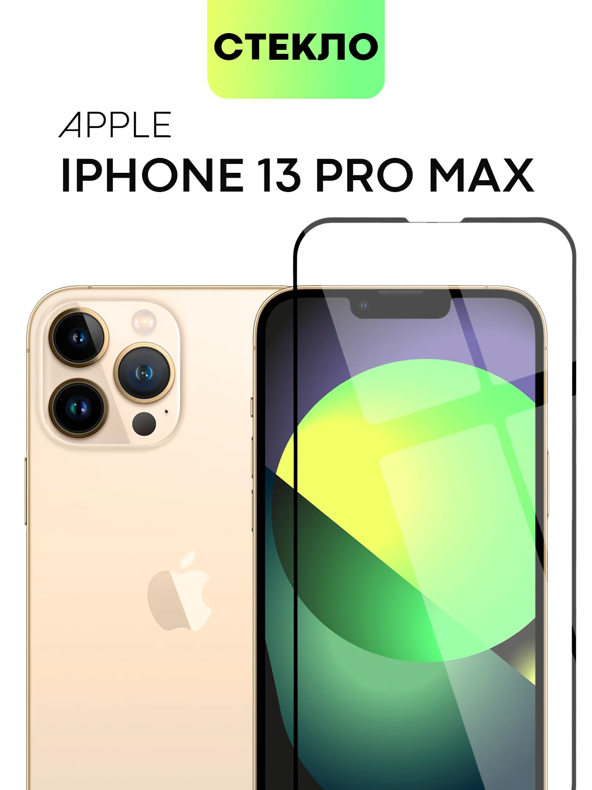 Прозрачный стекло для iPhone 15 14 13 Pro Max Plus Mini защитное BROSCORP матовое, антишпион