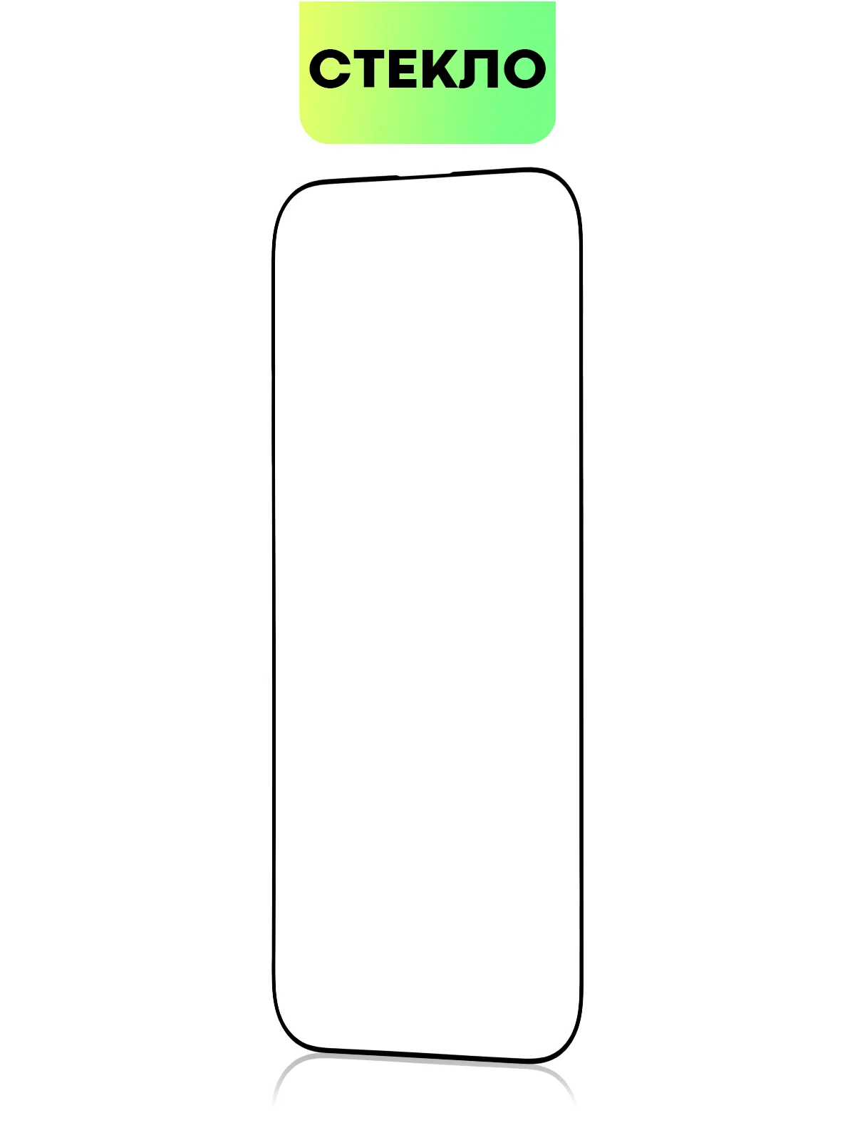 Прозрачный стекло для iPhone 15 14 13 Pro Max Plus Mini защитное BROSCORP матовое, антишпион