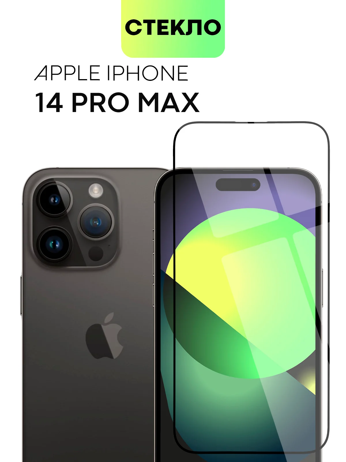 Прозрачный стекло для iPhone 15 14 13 Pro Max Plus Mini защитное BROSCORP матовое, антишпион