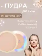 Пудра для лица матирующая, компактная, для макияжа