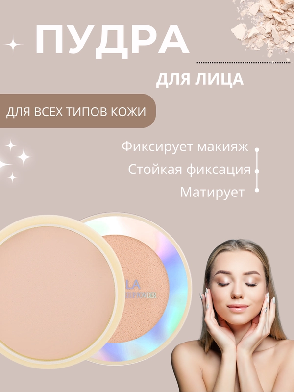 Пудра для лица матирующая, компактная, для макияжа
