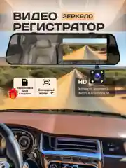 Хром видеорегистратор-зеркало с камерой заднего вида, сенсорное