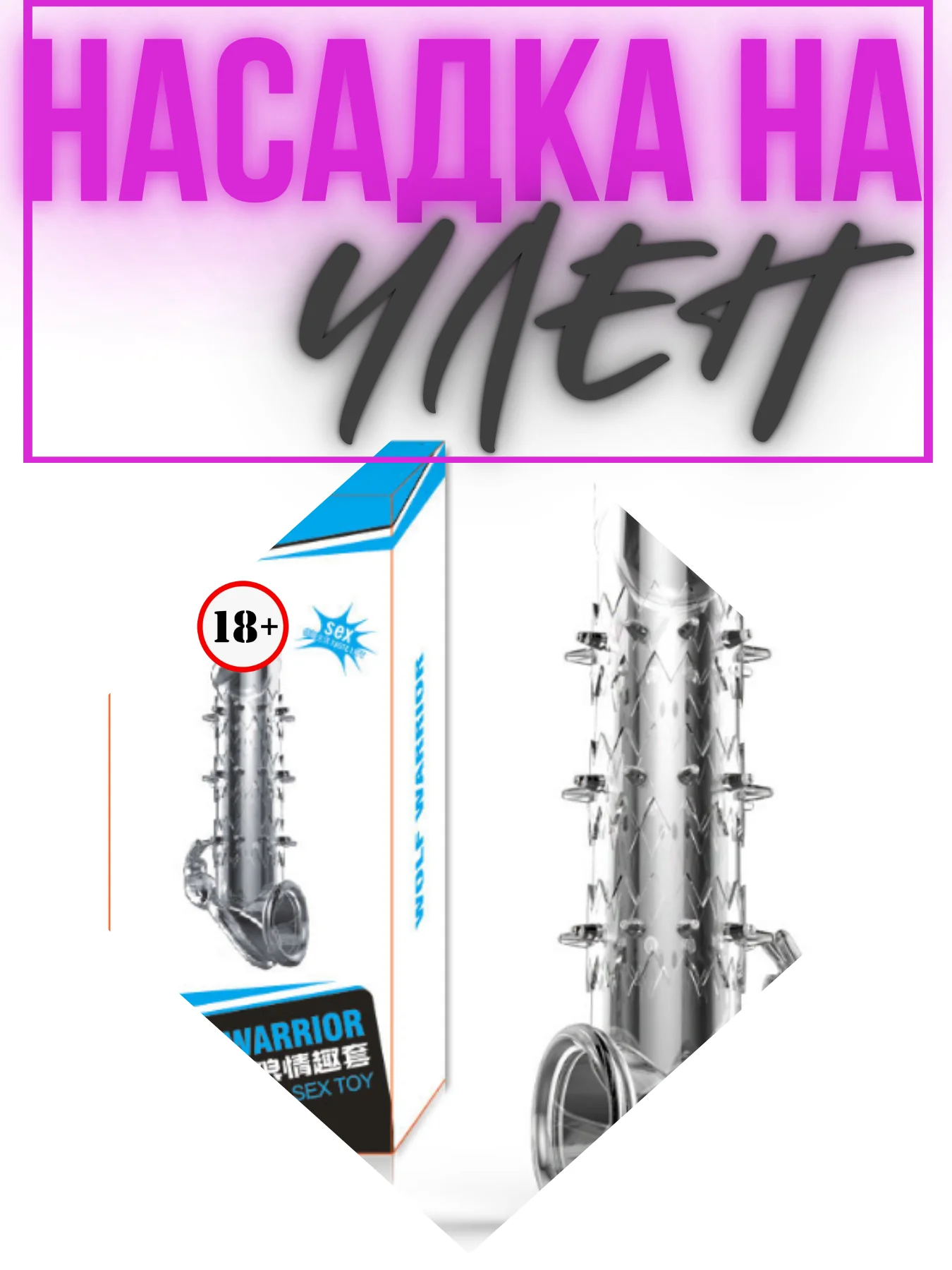 Белый насадка НА ЧЛЕН для увеличения пениса члена, с шипами, для продления, удлинитель  члена