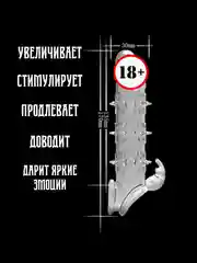 Белый насадка НА ЧЛЕН для увеличения пениса члена, с шипами, для продления, удлинитель  члена