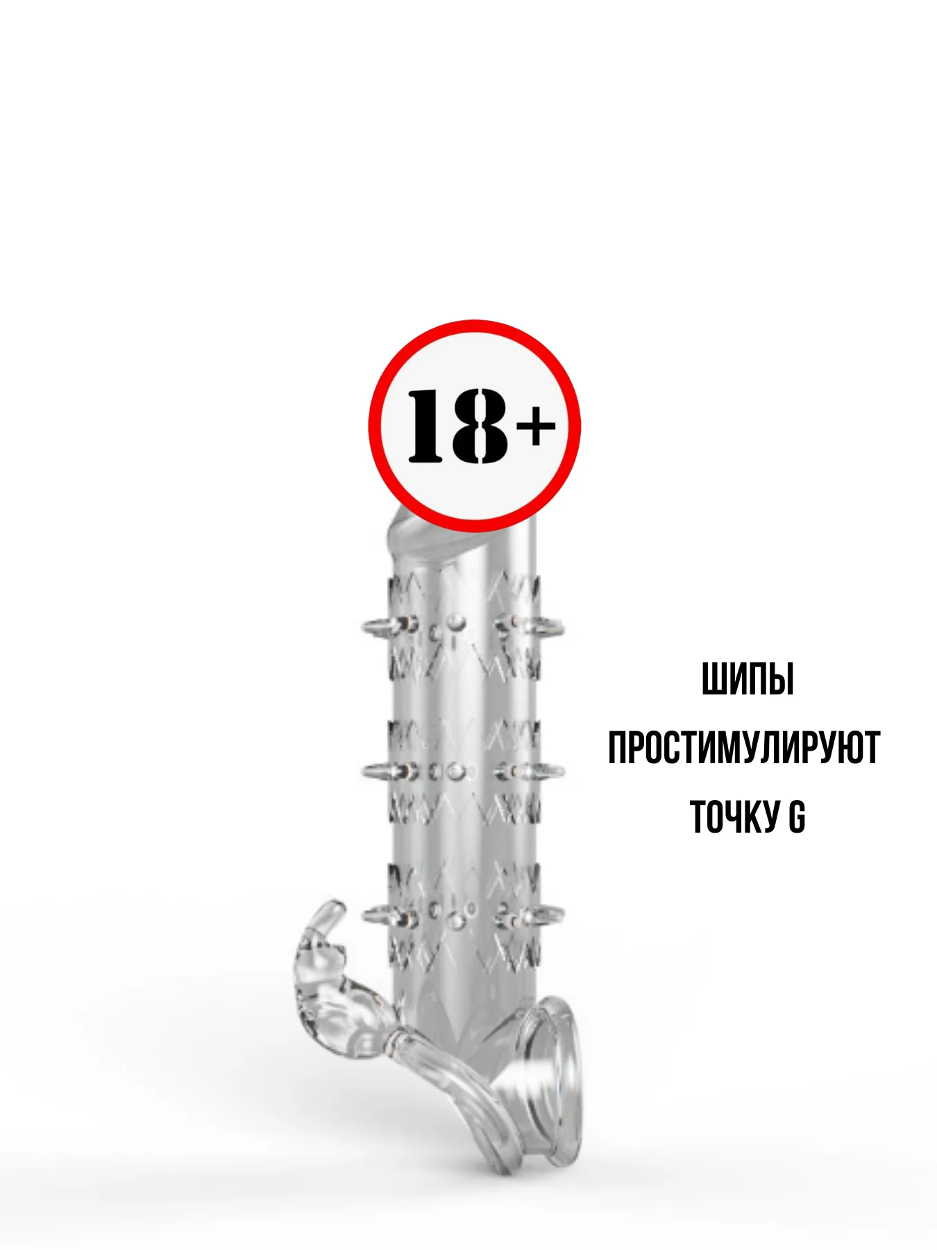 Белый насадка НА ЧЛЕН для увеличения пениса члена, с шипами, для продления, удлинитель  члена