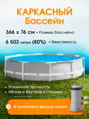 Каркасный бассейн 366х76 см + фильтр-насос Intex Prism Frame Pool 26712