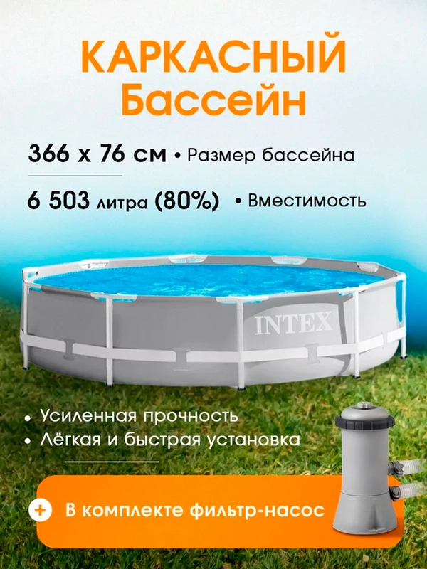 Каркасный бассейн 366х76 см + фильтр-насос Intex Prism Frame Pool 26712